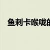 鱼刺卡喉咙的小妙招 鱼刺卡在喉咙小偏方