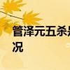 管泽元五杀是怎么回事 管泽元五杀是什么情况