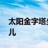 太阳金字塔坐落在哪里 太阳金字塔坐落在哪儿 