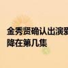 金秀贤确认出演爱的迫降是怎么回事 金秀贤确认出演爱的迫降在第几集
