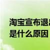 淘宝宣布退出岛内市场是怎么回事 淘宝退出是什么原因