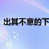 出其不意的下一句 出其不意的下一句是什么
