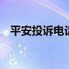 平安投诉电话多少 平安的投诉电话是好多