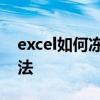 excel如何冻结单元格 excel冻结单元格的方法
