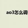 ao3怎么调中文版（ao3怎么调成中文）