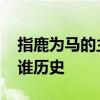 指鹿为马的主人公是谁 指鹿为马的主人公是谁历史