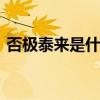 否极泰来是什么意思 否极泰来的意思是什么