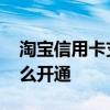 淘宝信用卡支付开通方法 淘宝信用卡支付怎么开通