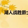 湖人战胜爵士详细情况 勒布朗浓眉立大功
