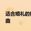 适合婚礼的钢琴曲有哪些 适合婚礼上的钢琴曲