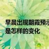 早晨出现朝霞预示着天气是怎样的 早晨出现朝霞预示着天气是怎样的变化