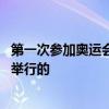 第一次参加奥运会是什么时候 第一次参加奥运会是什么时候举行的