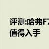 评测:哈弗F7x及奔驰A200L性能怎么样是否值得入手