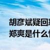胡彦斌疑回怼郑爽是怎么回事 胡彦斌疑回怼郑爽是什么情况