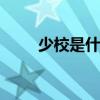 少校是什么级别 少校属于哪个等级