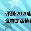 评测:2020款小鹏G3及2020款昂科拉性能怎么样是否值得入手