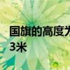 国旗的高度为什么是28.3米 国旗为什么升28.3米