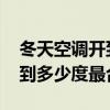 冬天空调开到多少度制热效果好 冬天空调开到多少度最合适