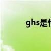 ghs是什么意思 ghs是什么含义