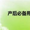 产后必备用品有哪些 推荐5款产后好物