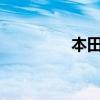 本田CRV新车型基础信息