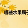 哪些水果属于碱性 哪些水果属于碱性水果