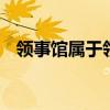 领事馆属于领土吗 领事馆是不是属于领土