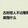 古时僧人不沾荤腥荤最初指什么 古时僧人不沾荤腥荤最初到底指什么