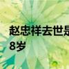 赵忠祥去世是怎么回事 赵忠祥因病去世享年78岁