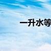 一升水等于多少斤 一升水是多少斤