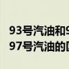 93号汽油和97号汽油有什么区别 93号汽油和97号汽油的区别