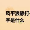 风平浪静打一城市名字 风平浪静打一城市名字是什么