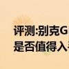 评测:别克GL8及华晨宝马530Le性能怎么样是否值得入手