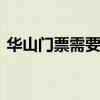 华山门票需要多少钱 华山的门票价格是多少
