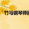 竹马钢琴师剧情介绍 竹马钢琴师讲了什么