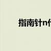 指南针n代表什么 指南针n什么意思