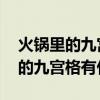 火锅里的九宫格最初是用来干什么的 火锅里的九宫格有什么用