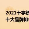 2021十字绣十大品牌排行榜 2021十字绣的十大品牌排行榜
