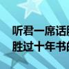 听君一席话胜读十年书什么意思 听君一席话胜过十年书的意思