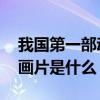 我国第一部动画片叫什么名字 我国第一部动画片是什么