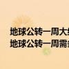 地球公转一周大约多长时间 地球公转一周大概是多长时间 地球公转一周需多少天