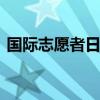 国际志愿者日是哪一天 国际志愿者日是哪天
