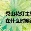 秀山花灯主要在什么期间表演 秀山花灯主要在什么时候演出