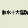 胶水十大品牌排行榜 胶水品牌排行榜前十名