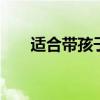 适合带孩子玩的地方 亲子游攻略推荐