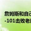 詹姆斯和自己击掌是怎么回事？湖人最终122-101击败老鹰