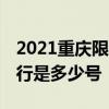 2021重庆限行尾号规定查询 今日重庆尾号限行是多少号