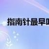 指南针最早叫什么 指南针最早被称为什么