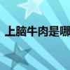 上脑牛肉是哪个部位 上脑牛肉是指哪个部位