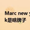 Marc new york是什么牌子 Marc new york是啥牌子